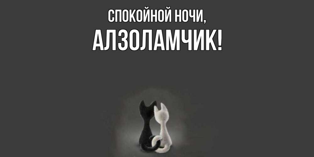 Открытка  для любимых и родных. алзоламчик, Спокойной ночи  