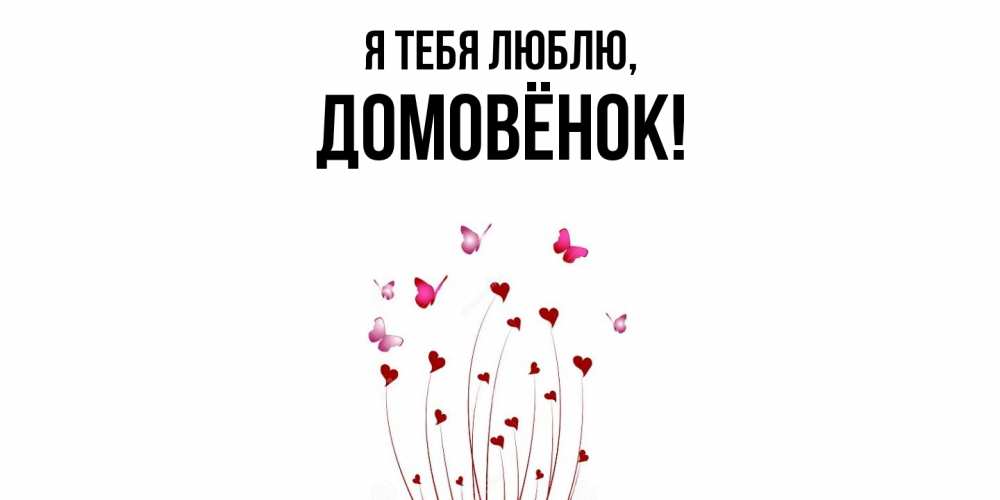 Открытка с именем, домовёнок, Я тебя люблю