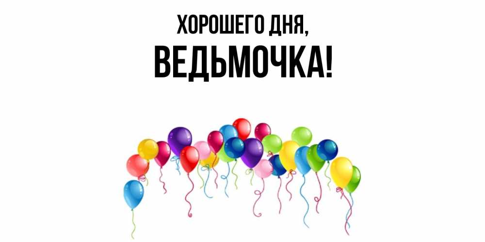 Открытка  для любимых и родных. ведьмочка, Хорошего дня  