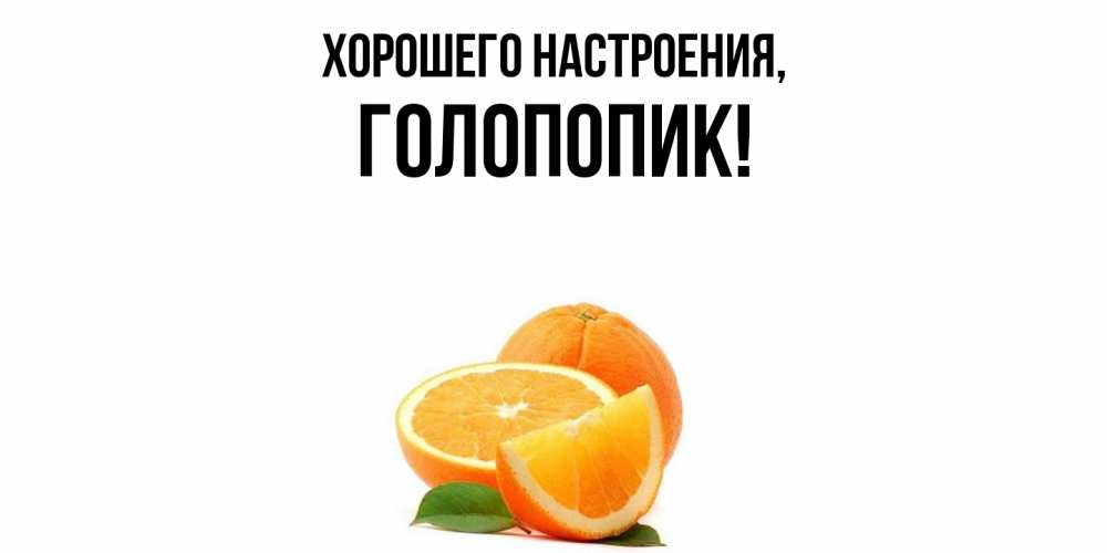 Картинка Хорошего настроения, голопопик