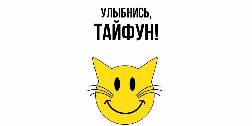 Открытка  для любимых и родных. тайфун, Улыбнись  