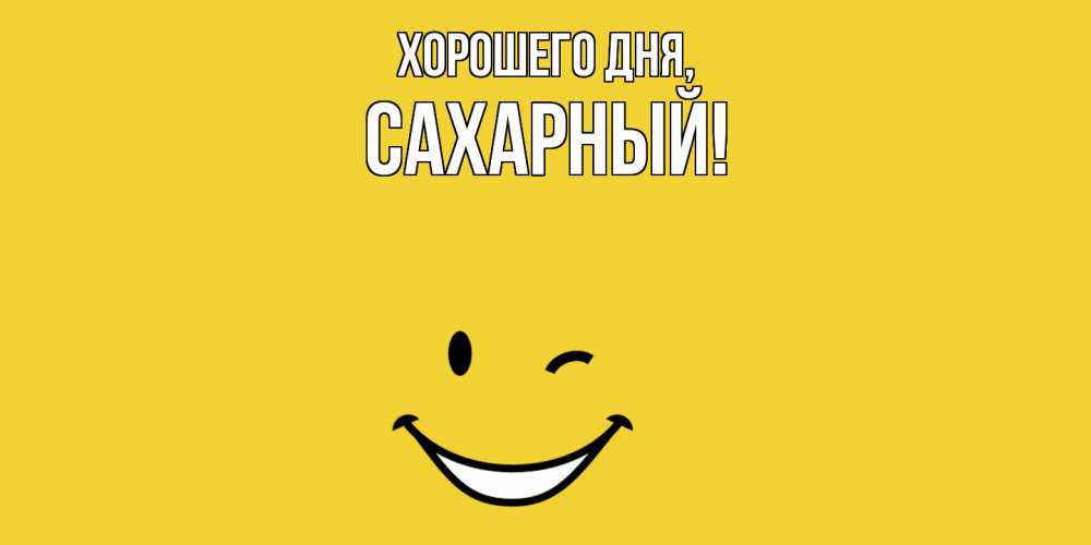 Открытка  для любимых и родных. сахарный, Хорошего дня  