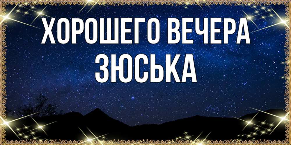 Открытка с именем, зюська, Хорошего вечера
