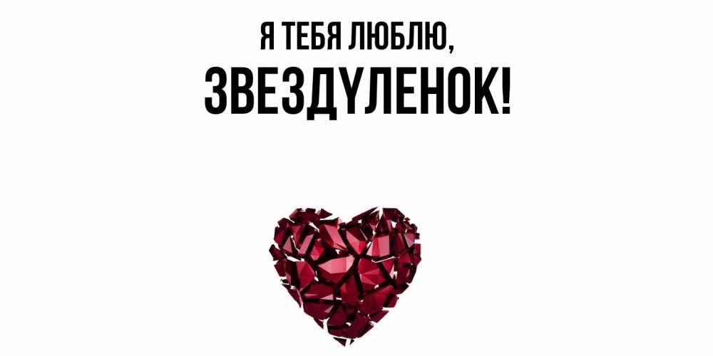 Картинка Я тебя люблю, звездyленок