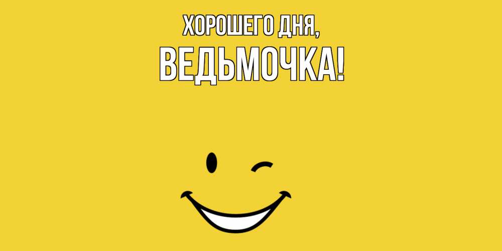 Открытка  для любимых и родных. ведьмочка, Хорошего дня  