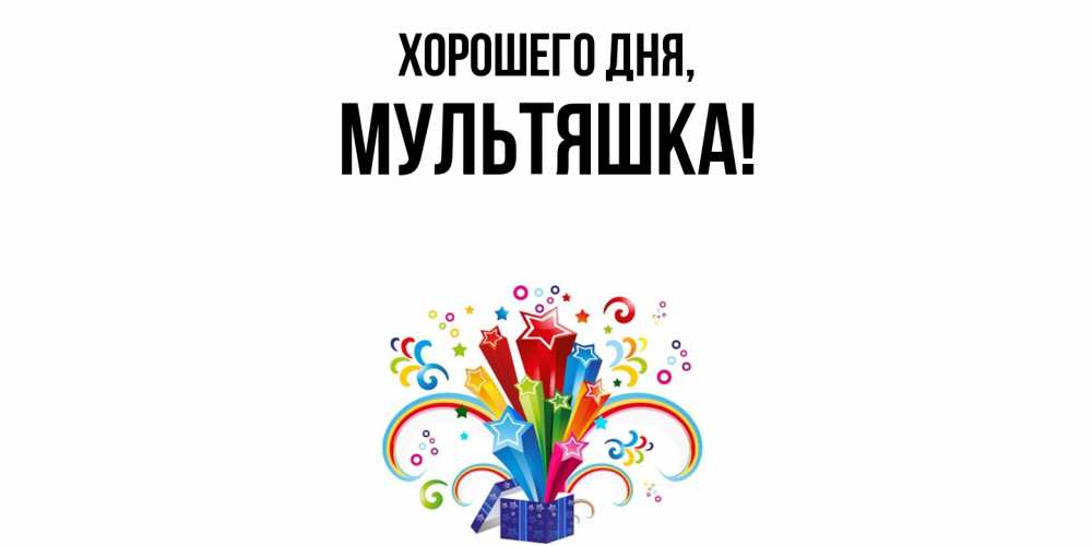 Открытка  для любимых и родных. мультяшка, Хорошего дня  