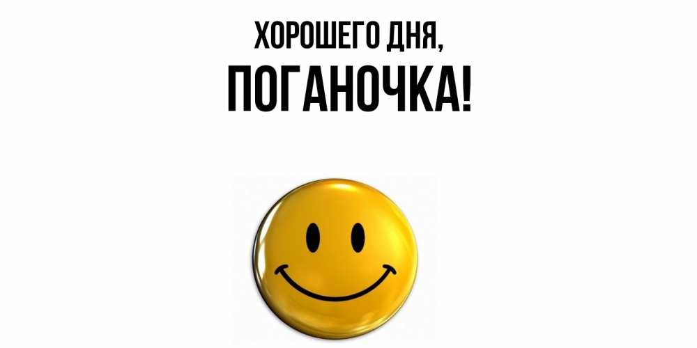 Открытка  для любимых и родных. поганочка, Хорошего дня  