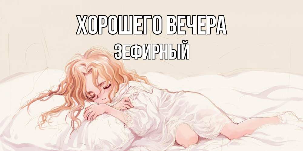 Картинка Хорошего вечера, зефирный