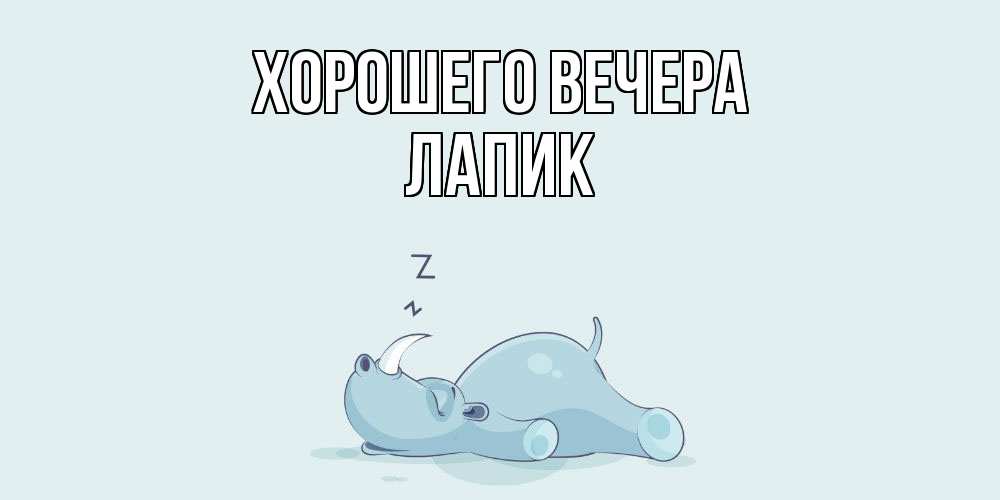Картинка Хорошего вечера, лапик