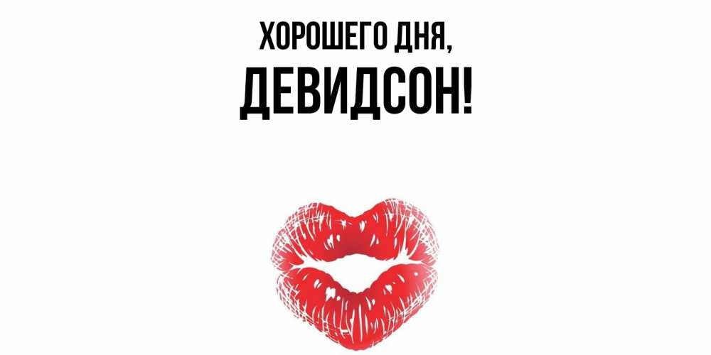 Открытка  для любимых и родных. девидсон, Хорошего дня  