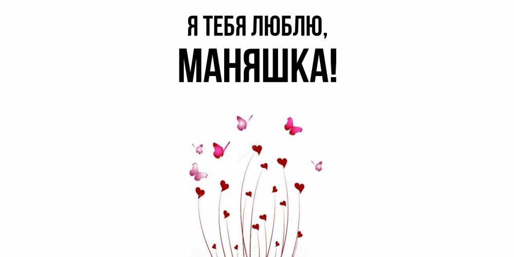 Открытка  для любимых и родных. маняшка, Я тебя люблю  