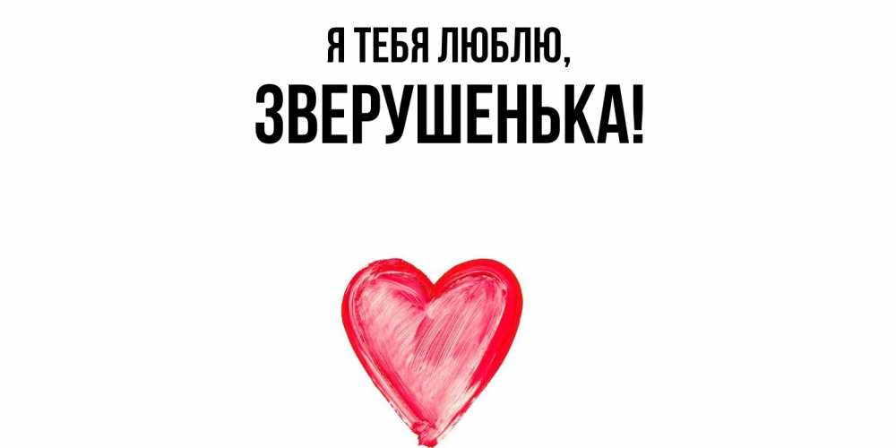 Открытка  для любимых и родных. зверушенька, Я тебя люблю  