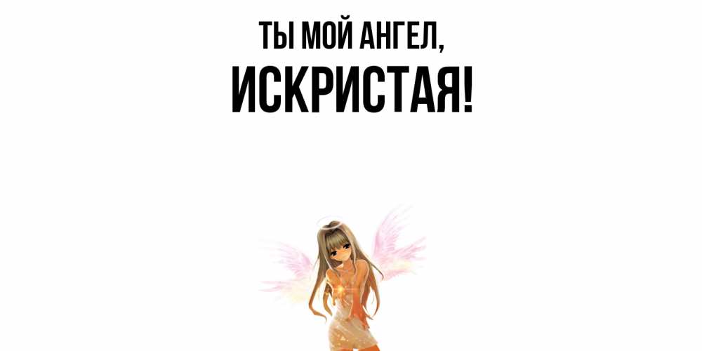 Открытка  для любимых и родных. искристая, Ты мой ангел  