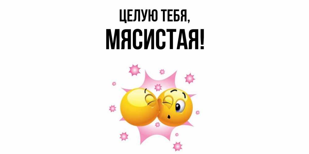 Открытка  для любимых и родных. мясистая, Целую тебя  