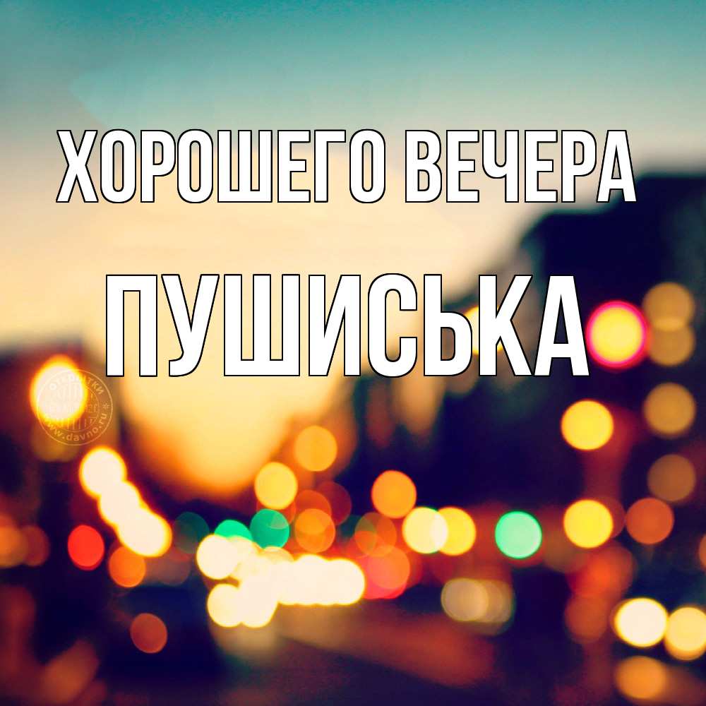 Открытка  для любимых и родных. пушиська, Хорошего вечера  