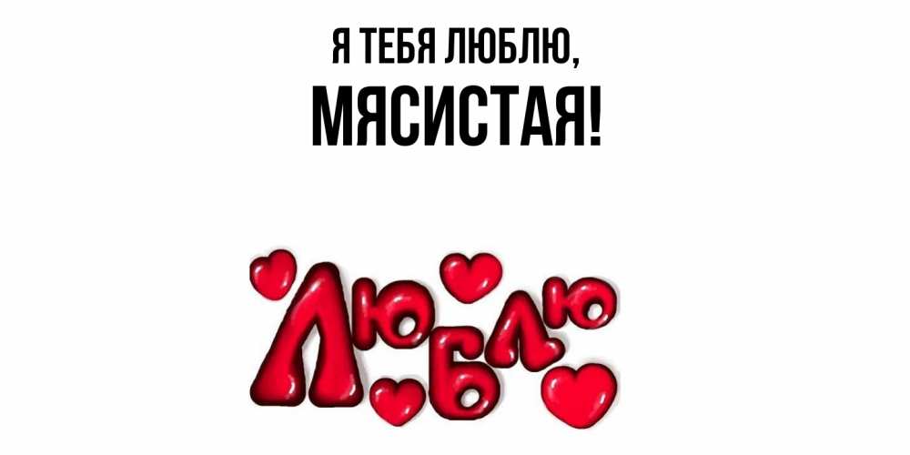Открытка с именем, мясистая, Я тебя люблю