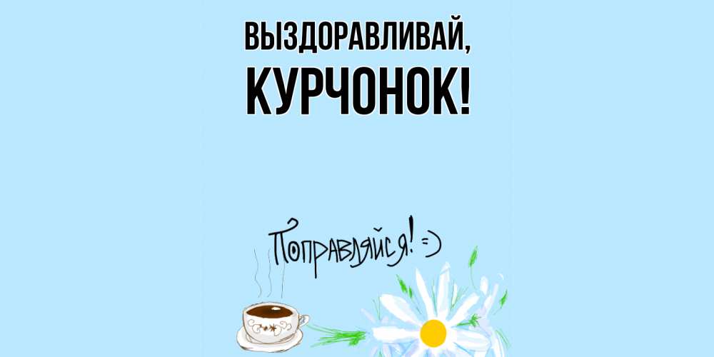 Открытка с именем, курчонок, Выздоравливай