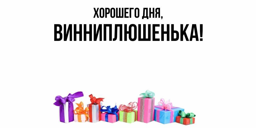 Открытка  для любимых и родных. винниплюшенька, Хорошего дня  