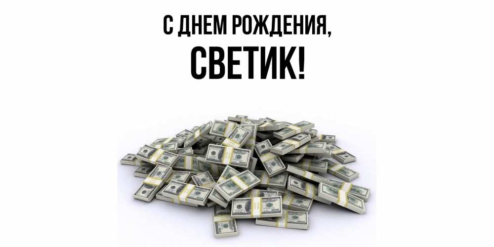 Открытка  для любимых и родных. светик, С днем рождения  