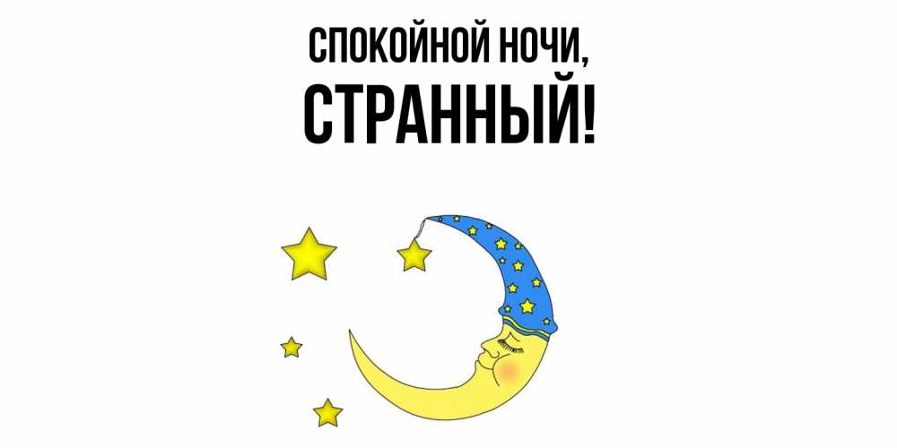 Открытка  для любимых и родных. странный, Спокойной ночи  