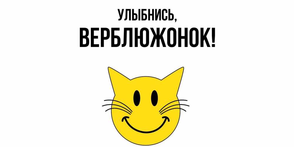 Открытка  для любимых и родных. веpблюжонок, Улыбнись  