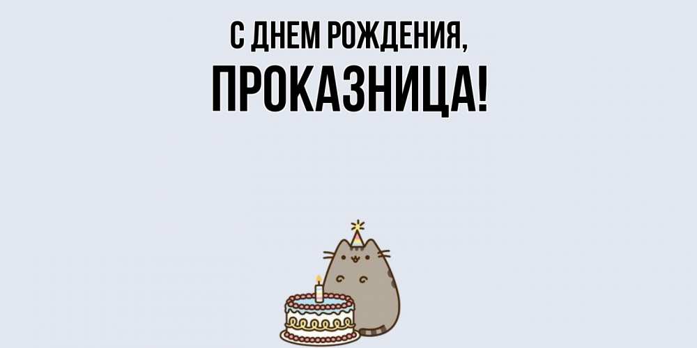 Открытка  для любимых и родных. пpоказница, С днем рождения  