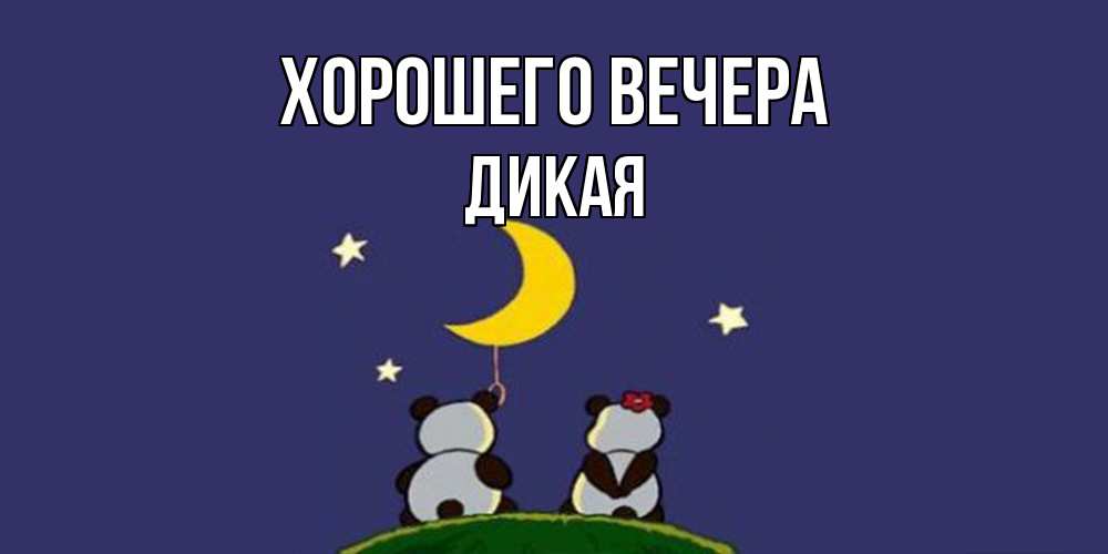 Открытка  для любимых и родных. дикая, Хорошего вечера  