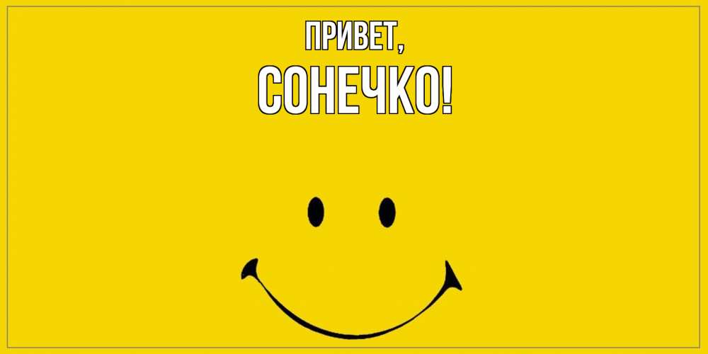 Открытка с именем, сонечко, Привет