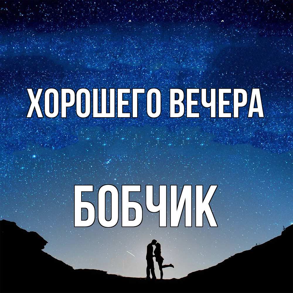 Открытка  для любимых и родных. бобчик, Хорошего вечера  