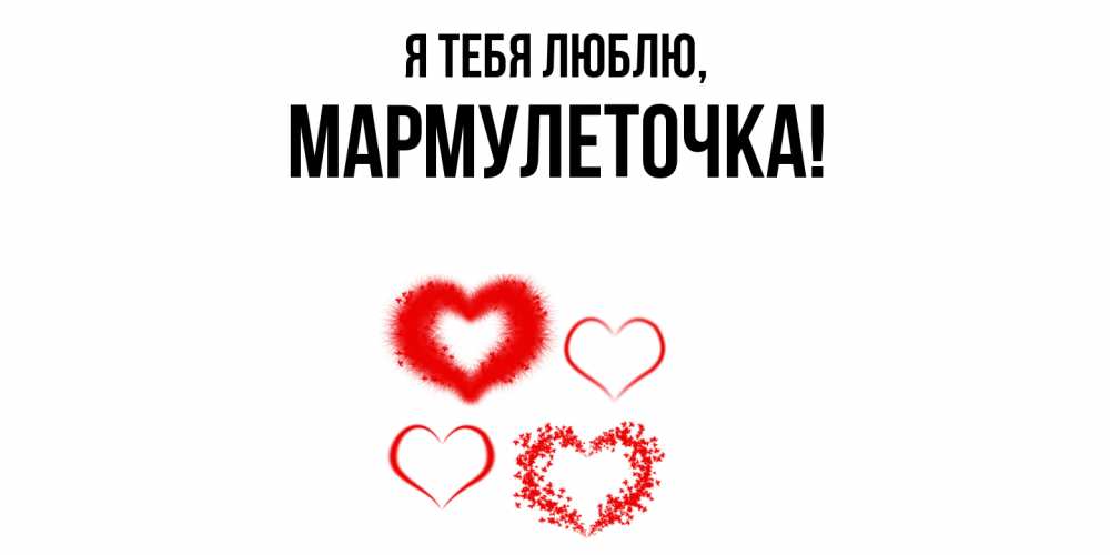 Открытка  для любимых и родных. мармулеточка, Я тебя люблю  