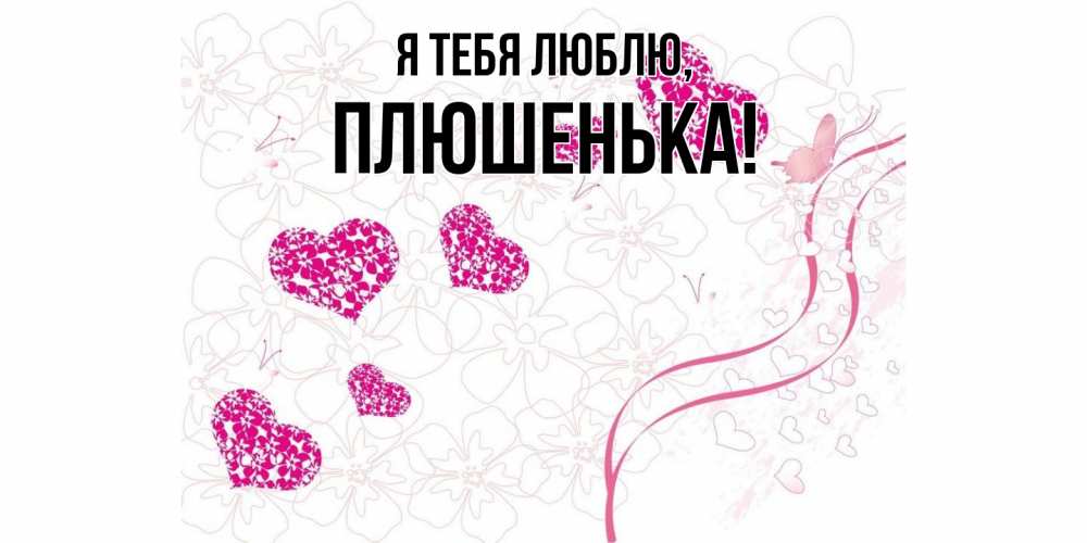 Открытка  для любимых и родных. плюшенька, Я тебя люблю  