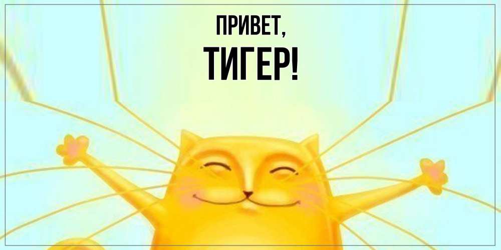 Открытка  для любимых и родных. тигер, Привет  