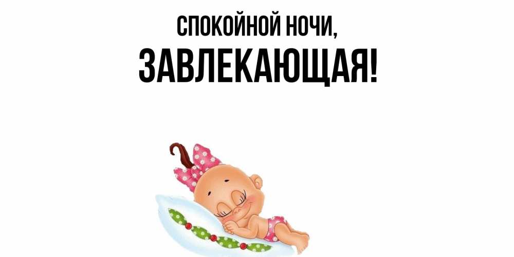 Открытка  для любимых и родных. завлекающая, Спокойной ночи  