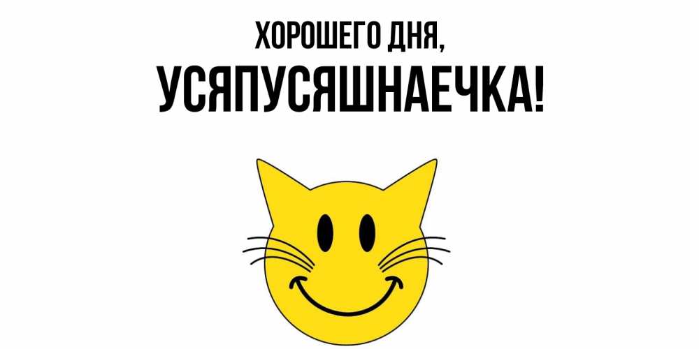 Открытка  для любимых и родных. усяпусяшнаечка, Хорошего дня  