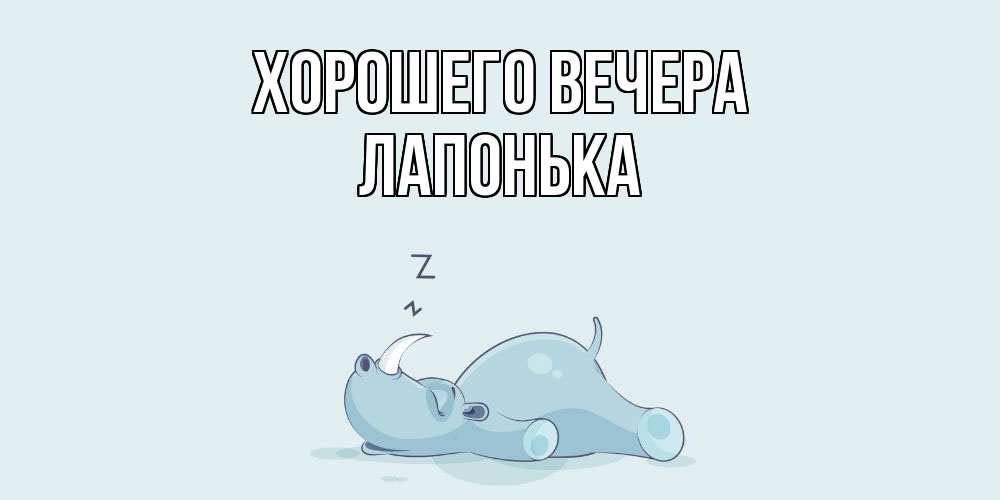 Картинка Хорошего вечера, лапонька