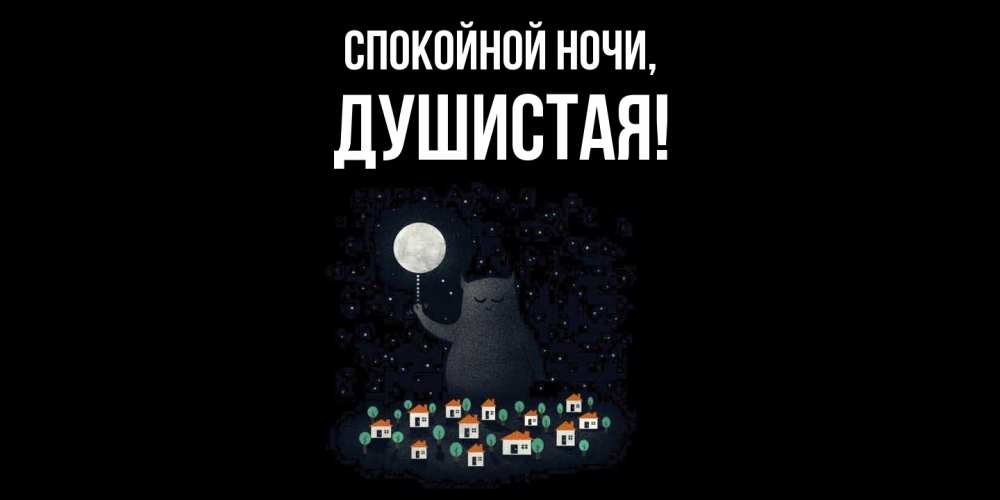 Открытка  для любимых и родных. душистая, Спокойной ночи  