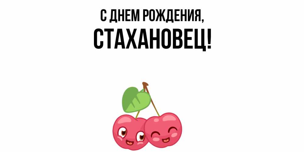 Открытка  для любимых и родных. стахановец, С днем рождения  