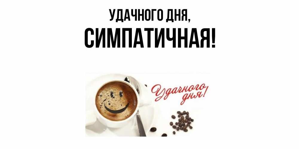 Открытка с именем, симпатичная, Удачного дня
