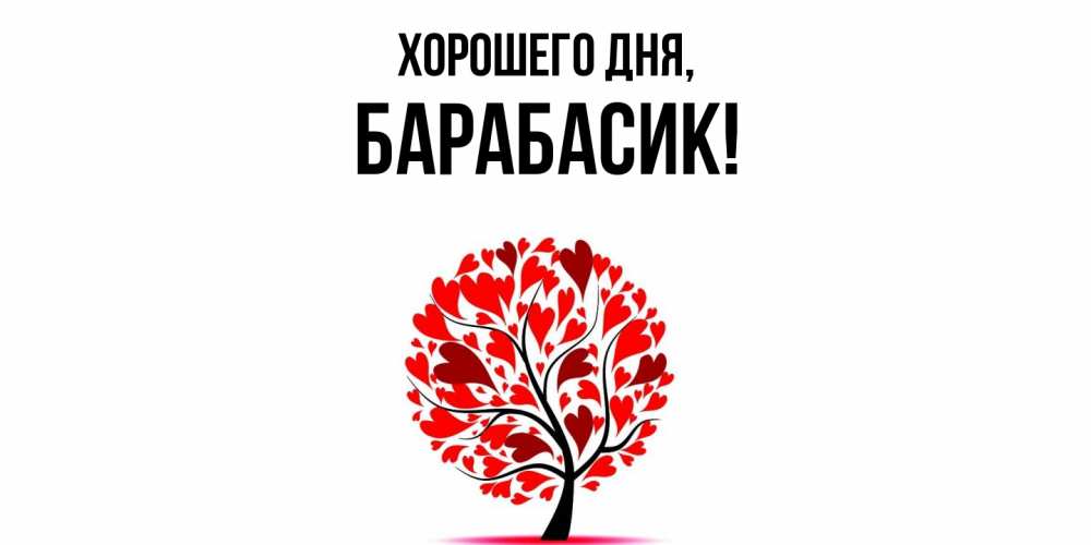 Открытка  для любимых и родных. барабасик, Хорошего дня  
