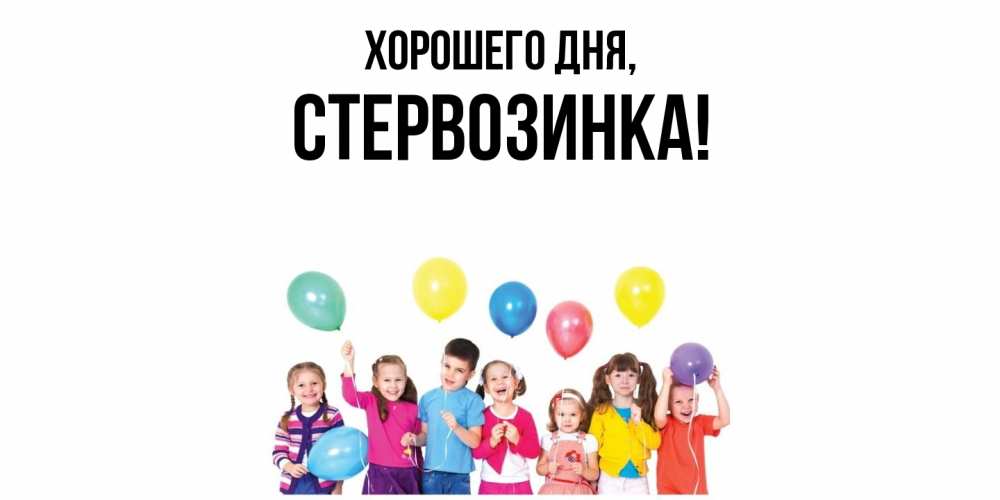 Открытка  для любимых и родных. стервозинка, Хорошего дня  