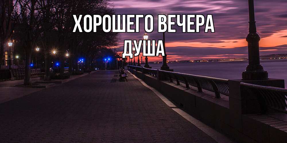 Картинка Хорошего вечера, душа