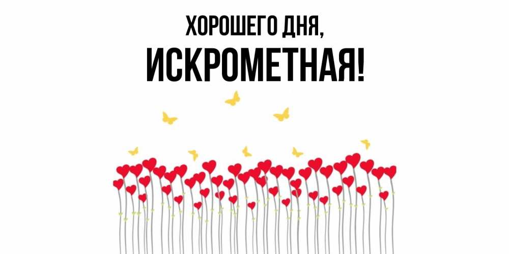 Открытка  для любимых и родных. искрометная, Хорошего дня  