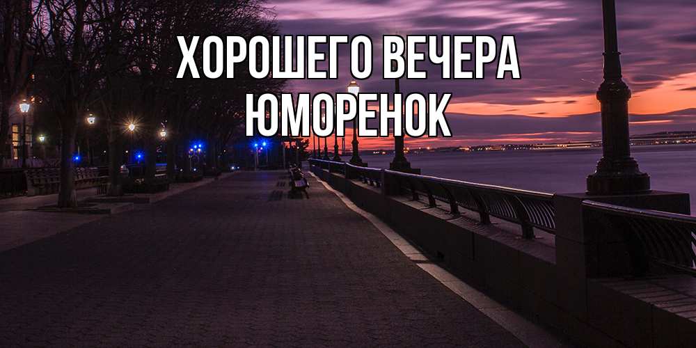 Картинка Хорошего вечера, юмоpенок