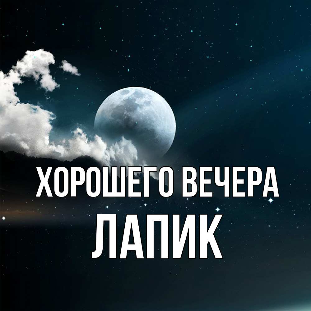 Картинка Хорошего вечера, лапик