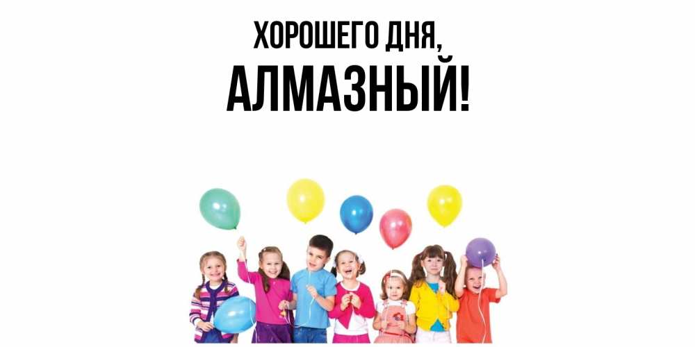 Открытка  для любимых и родных. алмазный, Хорошего дня  