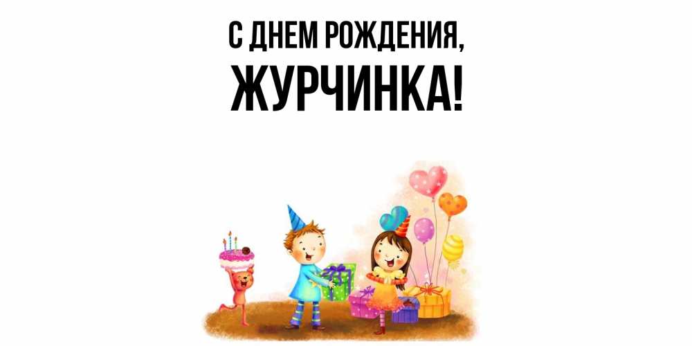 Открытка  для любимых и родных. журчинка, С днем рождения  