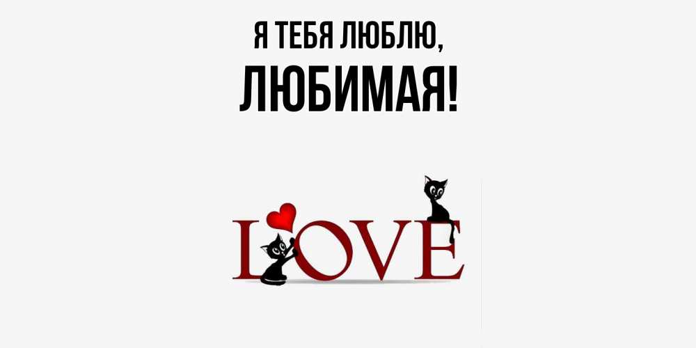 Открытка  для любимых и родных. Любимая, Я тебя люблю  