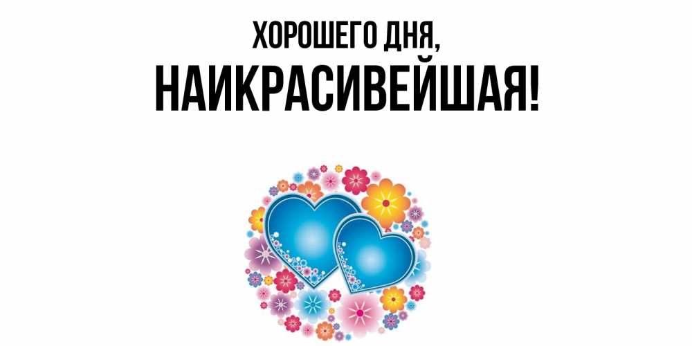 Открытка  для любимых и родных. наикрасивейшая, Хорошего дня  