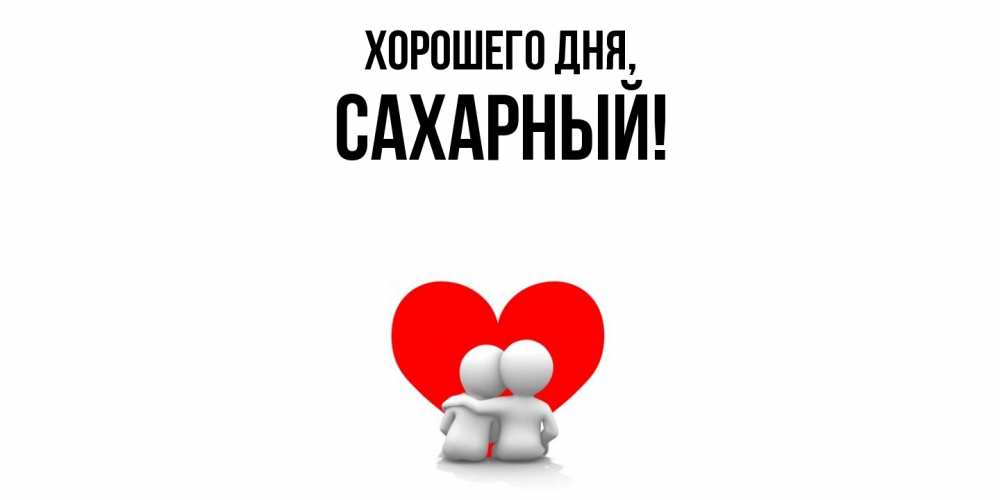 Открытка  для любимых и родных. сахарный, Хорошего дня  