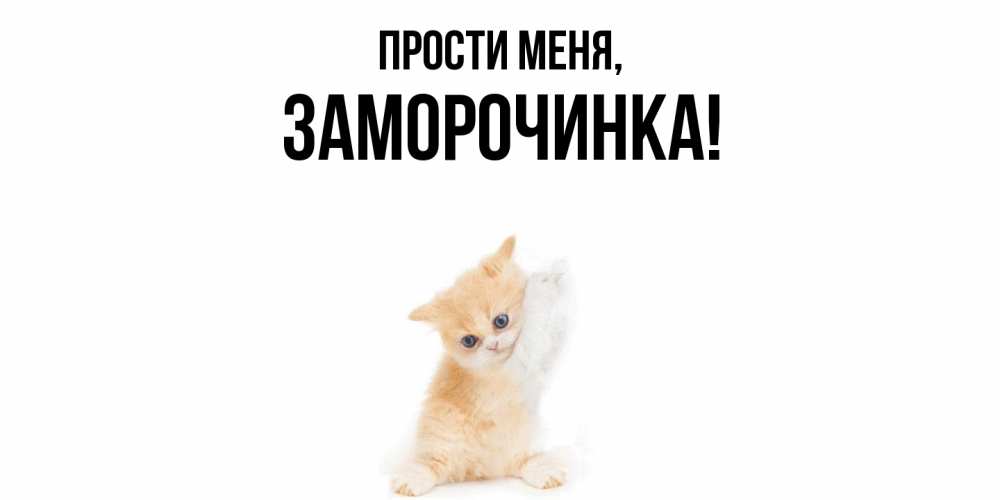 Открытка  для любимых и родных. заморочинка, Прости меня  